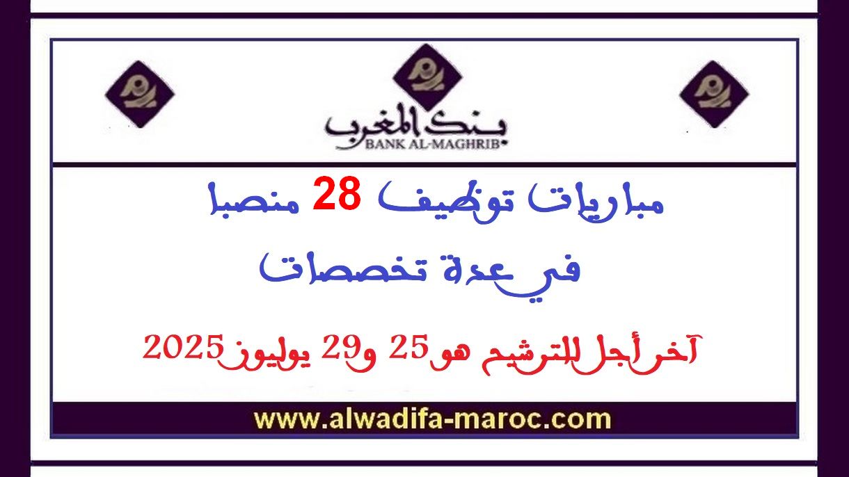 بنك المغرب: مباريات توظيف 28 منصبا في عدة تخصصات. آخر أجل للترشيح هو 25 و29 يوليوز 2025