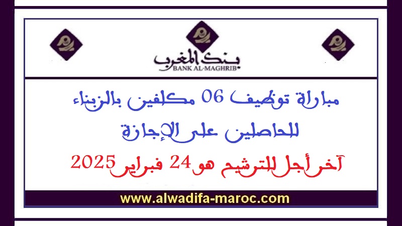 بنك المغرب: مباراة توظيف 06 مكلفين بالزبناء للحاصلين على الإجازة. آخر أجل للترشيح هو 24 فبراير 2025