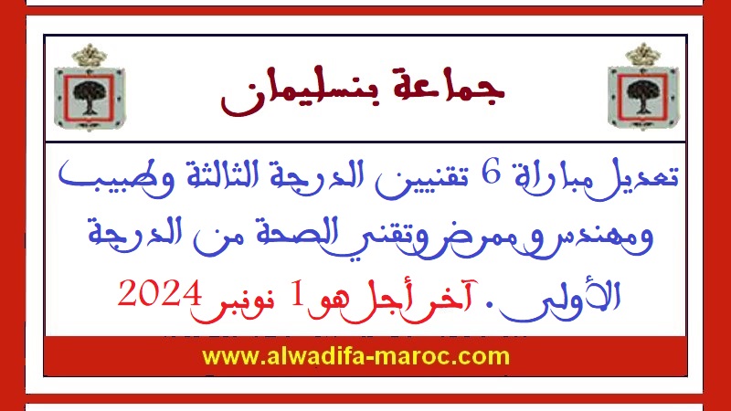 جماعة بنسليمان - إقليم بنسليمان: تعديل مباراة 6 تقنيين الدرجة الثالثة وطبيب ومهندس و ممرض وتقني الصحة من الدرجة الأولى. آخر أجل هو 1 نونبر 2024