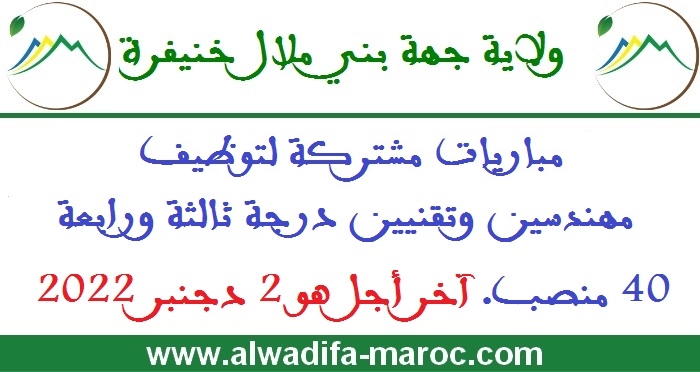 مجالس أقاليم جهة بني ملال - خنيفرة: مباريات مشتركة لتوظيف مهندسين وتقنيين درجة ثالثة ورابعة - 40 منصب. آخر أجل هو 2 دجنبر 2022