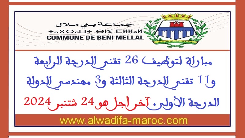 جماعة بني ملال: مباراة لتوظيف 26 تقني الدرجة الرابعة و11 تقني الدرجة الثالثة و3 مهندسي الدولة الدرجة الأولى، آخر أجل هو 24 شتنبر 2024