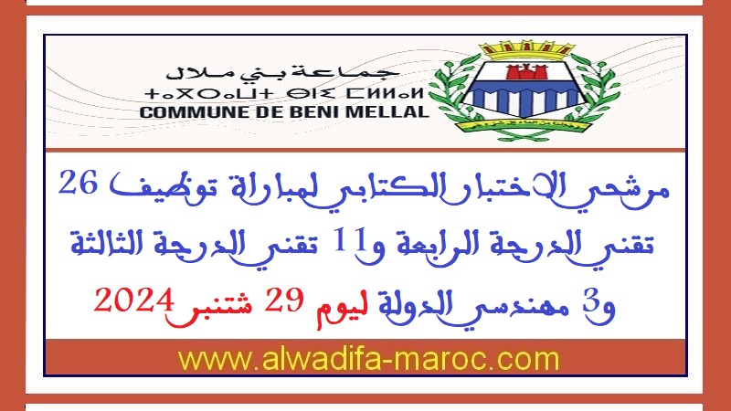 جماعة بني ملال: مرشحي الاختبار الكتابي لمباراة توظيف 26 تقني الدرجة الرابعة و11 تقني الدرجة الثالثة و3 مهندسي الدولة ليوم 29 شتنبر 2024