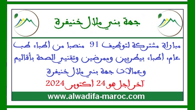 مباراة مشتركة لتوظيف 91  منصبا من أطباء طب عام، أطباء بيطريين وممرضين وتقنيي الصحة بأقاليم وعمالات جهة بني ملال خنيفرة. آخر أجل هو 24 أكتوبر  2024