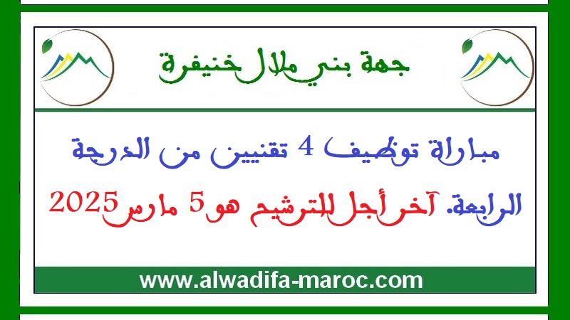 جهة بني ملال خنيفرة: مباراة توظيف 4 تقنيين من الدرجة الرابعة. آخر أجل للترشيح هو 5 مارس 2025