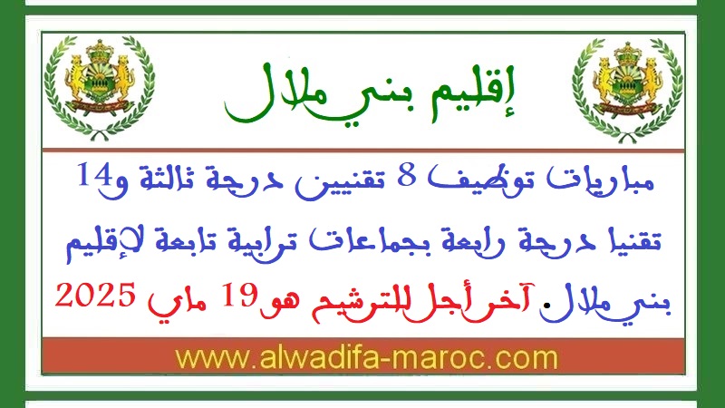 مباريات توظيف 8 تقنيين درجة ثالثة و14 تقنيا درجة رابعة بجماعات ترابية تابعة لإقليم بني ملال. آخر أجل للترشيح هو 19 ماي 2025