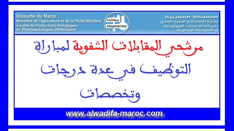 شركة الإنتاجات البيولوجية والصيدلية البيطرية - بيوفارما: مرشحي المقابلات الشفوية لمباراة التوظيف في عدة درجات وتخصصات