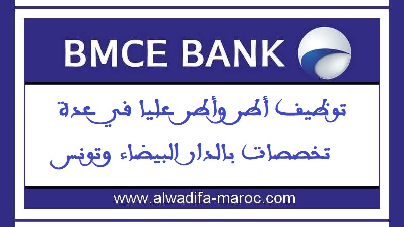 البنك المغربي للتجارة الخارجية: توظيف أطر وأطر عليا في عدة تخصصات بالدار البيضاء وتونس