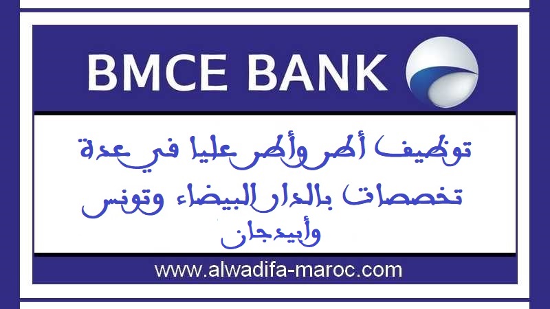 البنك المغربي للتجارة الخارجية: توظيف أطر وأطر عليا في عدة تخصصات بالدار البيضاء وتونس وأبيدجان