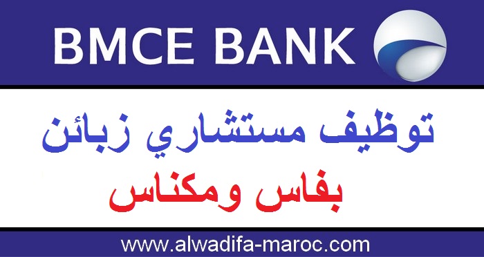 البنك المغربي للتجارة الخارجية: توظيف مستشاري زبائن بفاس ومكناس