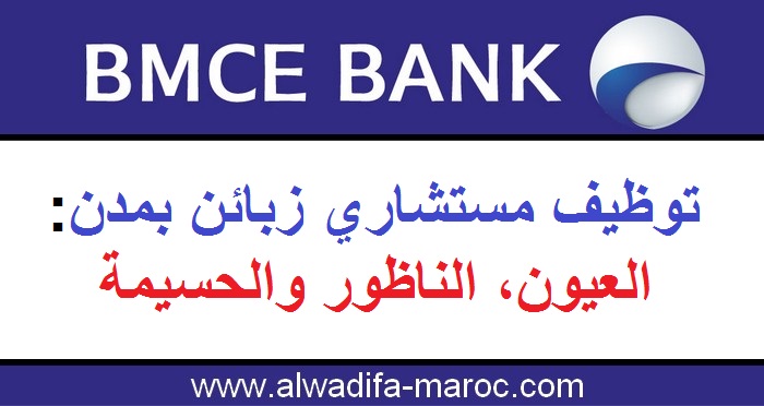 البنك المغربي للتجارة الخارجية: توظيف مستشاري زبائن بمدن: العيون، الناظور والحسيمة