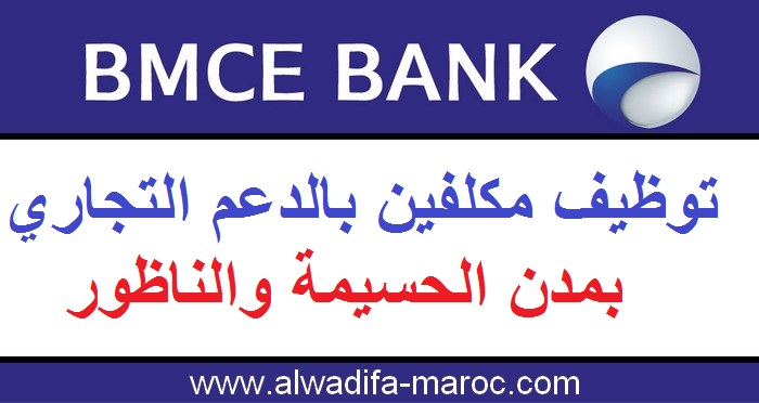 البنك المغربي للتجارة الخارجية: توظيف مكلفين بالدعم التجاري بمدن الحسيمة والناظور