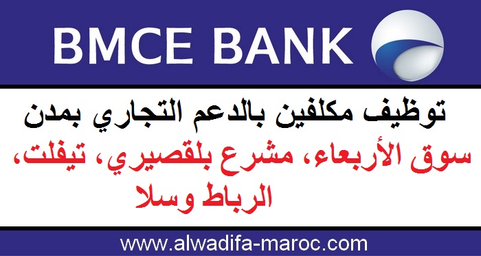البنك المغربي للتجارة الخارجية: توظيف مكلفين بالدعم التجاري بمدن سوق الأربعاء، مشرع بلقصيري، تيفلت، الرباط وسلا
