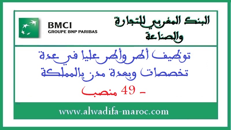 البنك المغربي للتجارة والصناعة يوظف أطر وأطر عليا في عدة تخصصات وبعدة مدن بالمملكة - 49 منصب