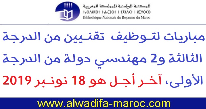 المكتبة الوطنية للمملكة المغربية : مباريات لتوظيف  تقنيين من الدرجة الثالثة و2 مهندسي دولة من الدرجة الأولى، آخر أجل هو 18 نونبر 2019