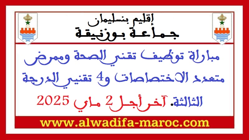 جماعة بوزنيقة - إقليم بنسليمان: مباراة توظيف تقني الصحة وممرض متعدد الاختصاصات و4 تقنيي الدرجة الثالثة. آخر أجل 2 ماي 2025