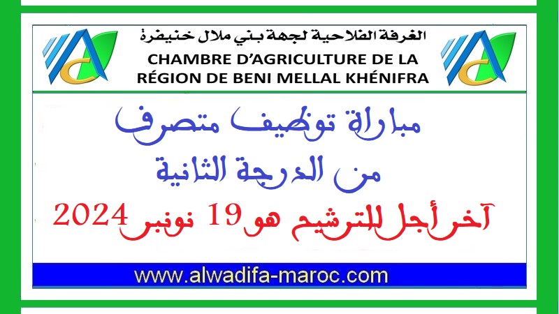 الغرفة الفلاحية لجهة بني ملال - خنيفرة: مباراة توظيف 1 متصرف من الدرجة الثانية. آخر أجل للترشيح هو 19 نونبر 2024