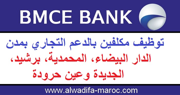 البنك المغربي للتجارة الخارجية: توظيف مكلفين بالدعم التجاري بمدن الدار البيضاء، المحمدية، برشيد، الجديدة وعين حرودة