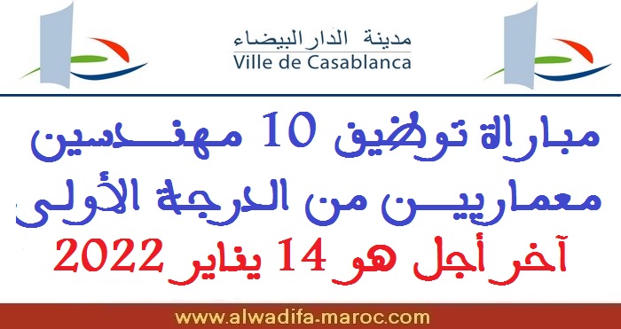 جماعة الدار البيضاء: مباراة توظيف 10 مهندسين معماريين من الدرجة الأولى، آخر أجل هو 14 يناير 2022