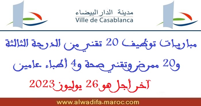 جماعة الدار البيضاء: مباريات توظيف 20 تقني من الدرجة الثالثة و20 ممرض وتقني صحة و4 أطباء عامين. آخر أجل هو 26 يوليوز 2023