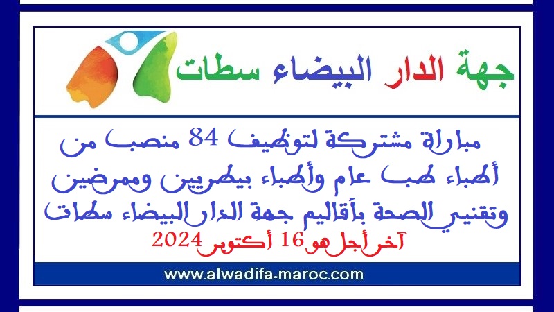 مباراة مشتركة لتوظيف 84 منصب من أطباء طب عام وأطباء بيطريين وممرضين وتقنيي الصحة بأقاليم جهة الدار البيضاء سطات، آخر أجل هو 16 أكتوبر 2024