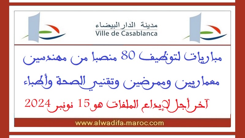 جماعة الدار البيضاء: مباريات لتوظيف 80 منصبا من مهندسين معماريين وممرضين وتقنيي الصحة وأطباء، آخر أجل لإيداع الملفات هو 15 نونبر 2024