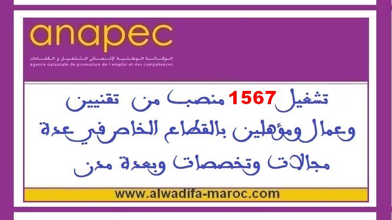 الوكالة الوطنية لإنعاش التشغيل والكفاءات: تشغيل 1567 منصب من  تقنيين وعمال ومؤهلين بالقطاع الخاص في عدة مجالات وتخصصات وبعدة مدن	