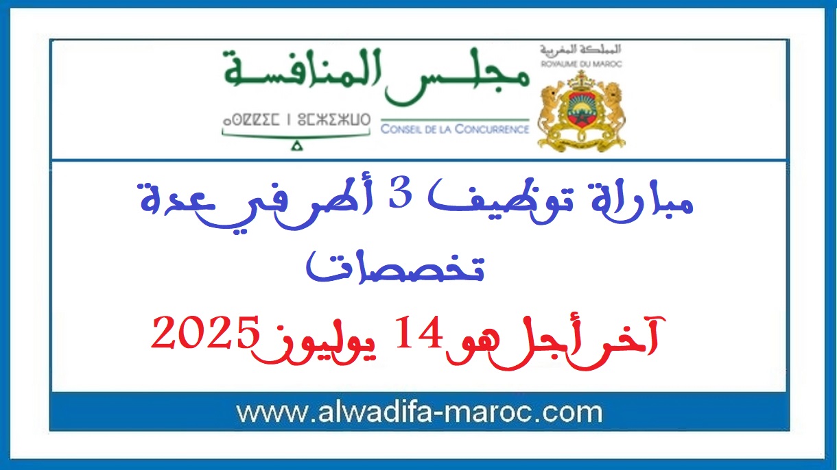 مجلس المنافسة: مباراة توظيف 3 أطر في عدة تخصصات. آخر أجل هو 14 يوليوز 2025