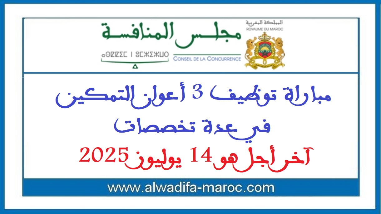 مجلس المنافسة: مباراة توظيف 3 أعوان التمكين في عدة تخصصات. آخر أجل هو 14 يوليوز 2025