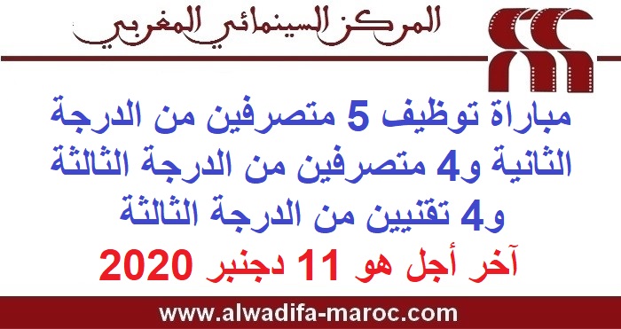 المركز السينمائي المغربي: مباراة توظيف 5 متصرفين من الدرجة الثانية و4 متصرفين من الدرجة الثالثة و4 تقنيين من الدرجة الثالثة. آخر أجل هو 11 دجنبر 2020
