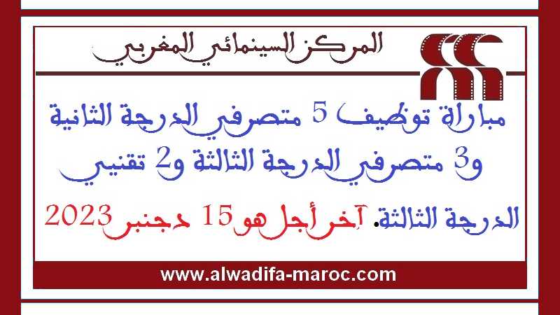 المركز السينمائي المغربي: مباراة توظيف 5 متصرفي الدرجة الثانية و3 متصرفي الدرجة الثالثة و2 تقنيي الدرجة الثالثة. آخر أجل هو 15 دجنبر 2023