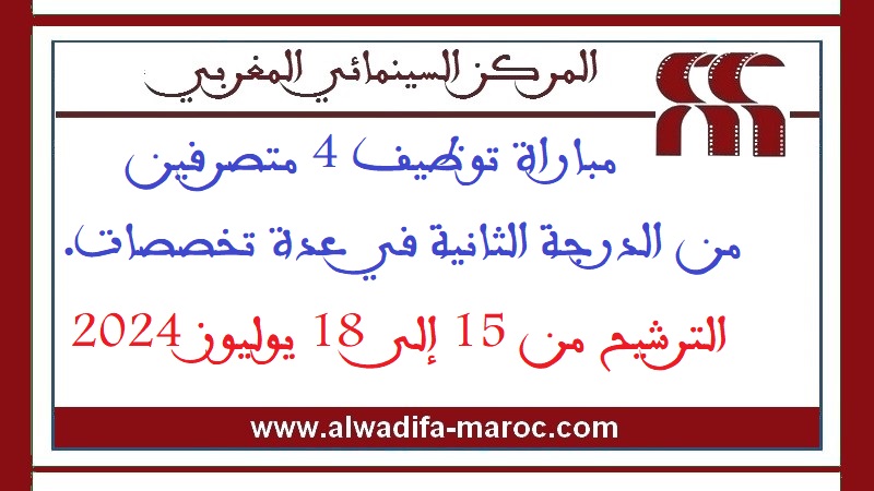 المركز السينمائي المغربي: مباراة توظيف 4 متصرفين من الدرجة الثانية في عدة تخصصات. الترشيح من 15 إلى 18 يوليوز 2024