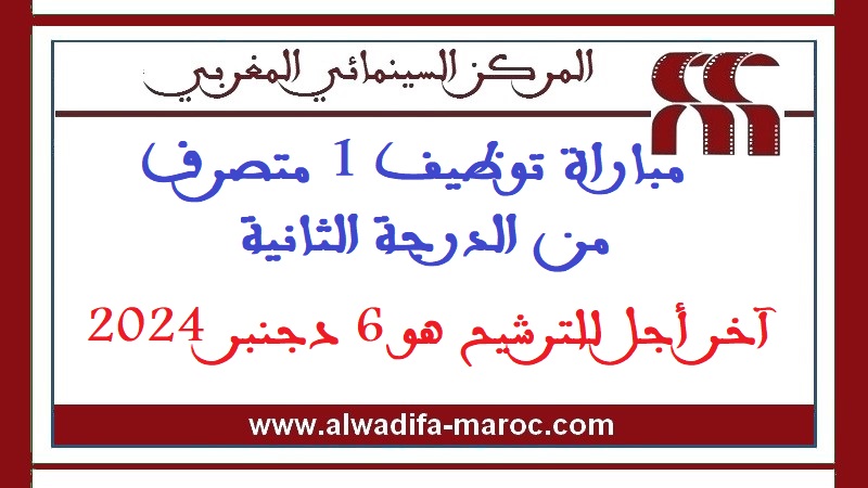 المركز السينمائي المغربي: مباراة توظيف 1 متصرف من الدرجة الثانية. آخر أجل للترشيح هو 6 دجنبر 2024