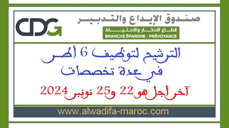 صندوق الإيداع والتدبير - قطب الإحتياط: الترشيح لتوظيف 6 أطر في عدة تخصصات، آخر أجل هو 22 و25 نونبر 2024