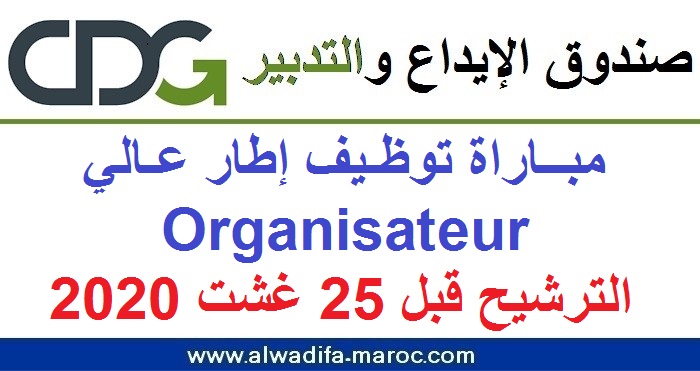 صندوق الإيداع والتدبير: مباراة توظيف إطار عالي Organisateur. الترشيح قبل 25 غشت 2020