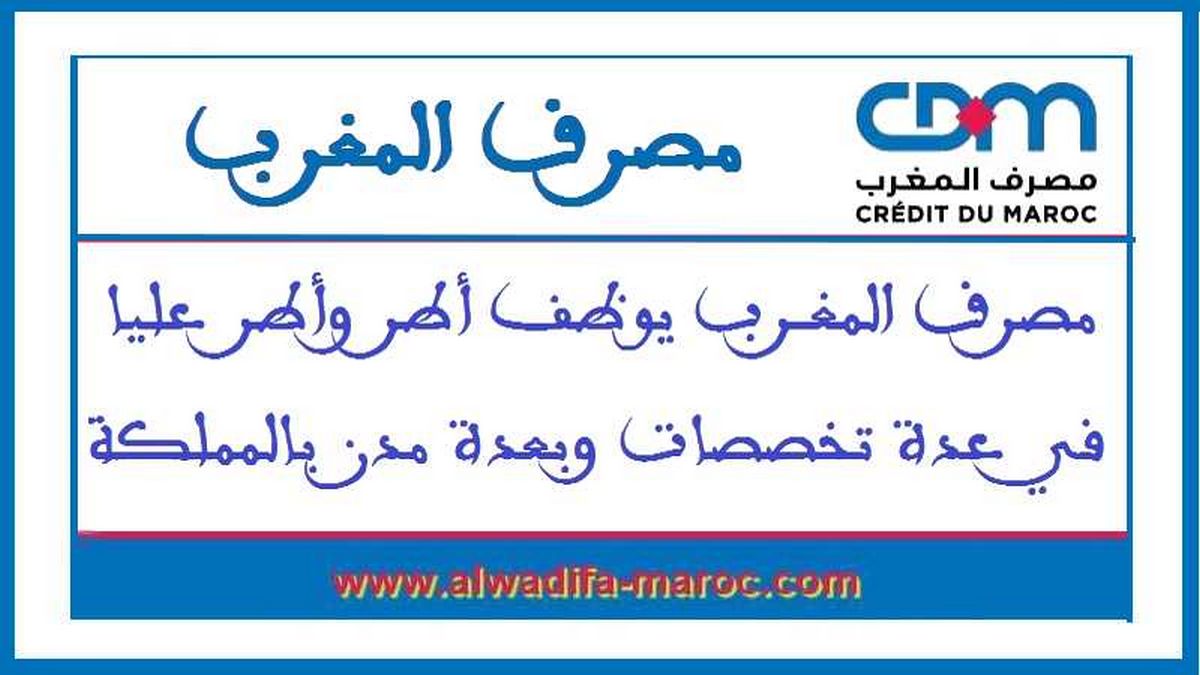 مصرف المغرب يوظف أطر وأطر عليا في عدة تخصصات وبعدة مدن بالمملكة
