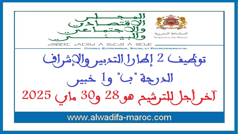 المجلس الإقتصادي والإجتماعي والبيئي: توظيف 2 إطارا التدبير والإشراف الدرجة "ب" و1 خبير. آخر أجل للترشيح هو 28 و30 ماي 2025