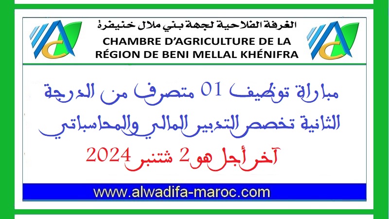 الغرفة الفلاحية لجهة بني ملال خنيفرة: مباراة توظيف 01 متصرف من الدرجة الثانية. آخر أجل هو 2 شتنبر 2024