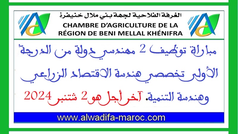 الغرفة الفلاحية لجهة بني ملال خنيفرة: مباراة توظيف 2 مهندسي دولة من الدرجة الأولى. آخر أجل هو 2 شتنبر 2024