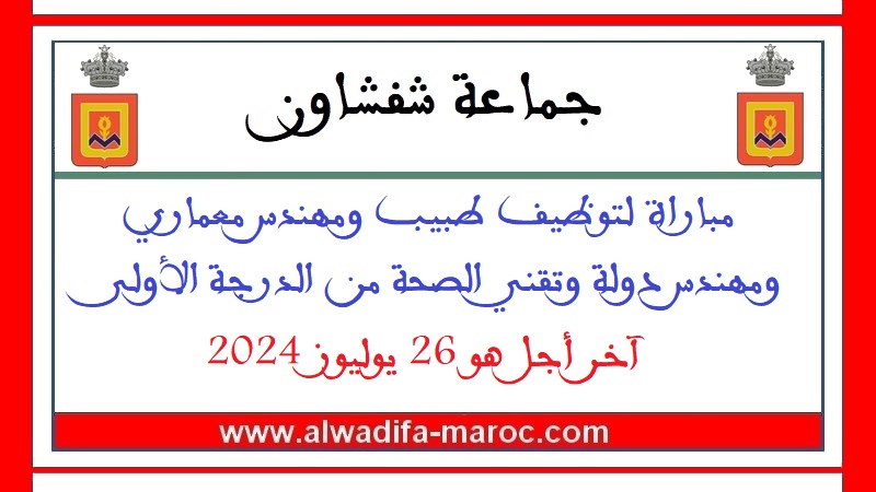 جماعة شفشاون: مباراة لتوظيف طبيب ومهندس معماري ومهندس دولة وتقني الصحة من الدرجة الأولى، آخر أجل هو 26 يوليوز 2024