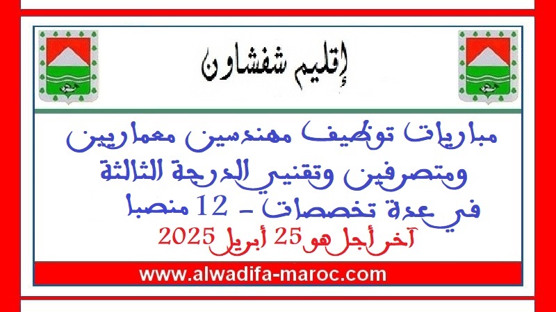 عمالة إقليم شفشاون: مباريات توظيف مهندسين معماريين ومتصرفين وتقنيي الدرجة الثالثة في عدة تخصصات - 12 منصبا. آخر أجل هو 25 أبريل 2025