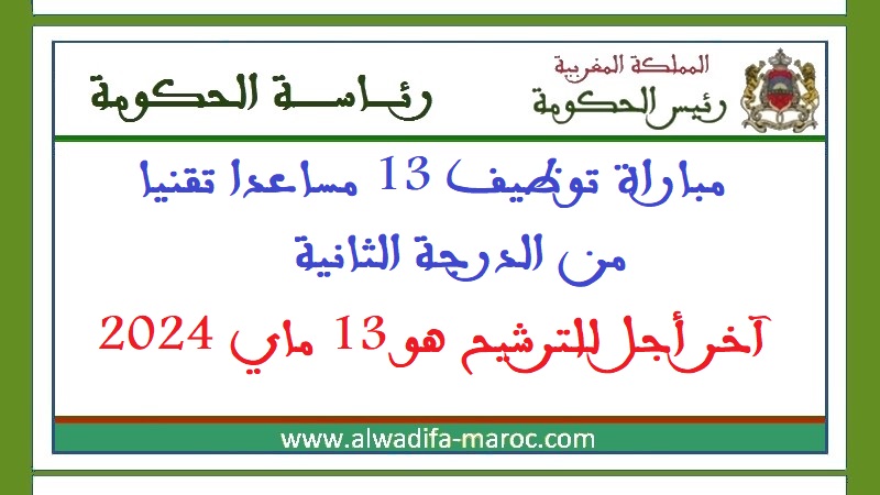 رئاسة الحكومة: مباراة توظيف 13 مساعدا تقنيا من الدرجة الثانية. آخر اجل للترشيح هو 13 ماي 2024