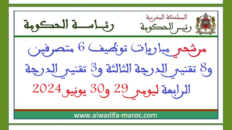 رئاسة الحكومة: مرشحي مباريات توظيف 6 متصرفين و8 تقنيي الدرجة الثالثة و3 تقنيي الدرجة الرابعة ليومي 29 و30 يونيو 2024