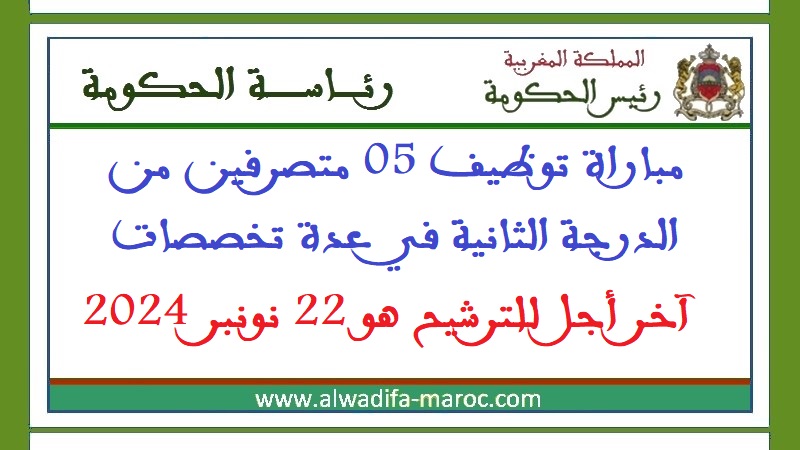 رئاسة الحكومة: مباراة توظيف 05 متصرفين من الدرجة الثانية في عدة تخصصات. آخر أجل للترشيح هو 22 نونبر 2024