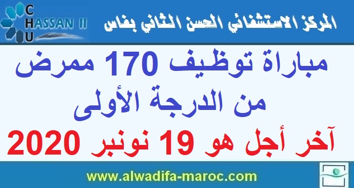 المركز الإستشفائي الجامعي الحسن الثاني : مباراة توظيف 170 ممرض من الدرجة الأولى. آخر أجل هو 19 نونبر 2020