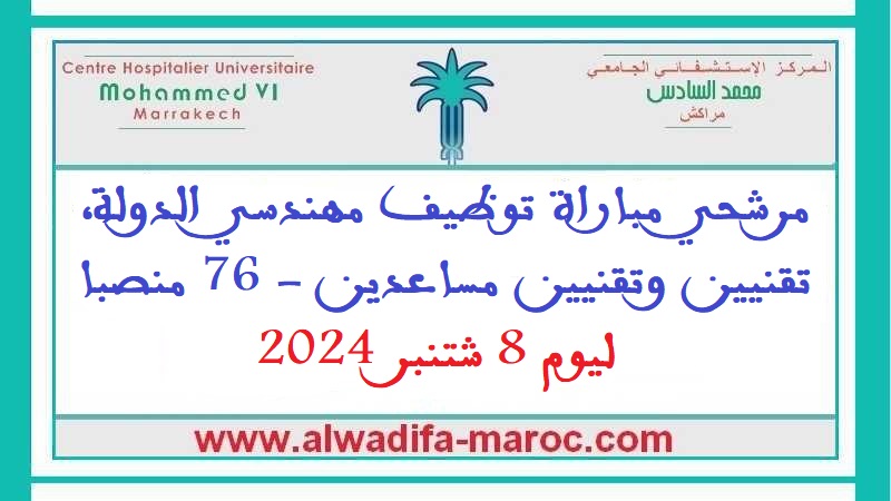 المركز الاستشفائي الجامعي محمد السادس - مراكش: مرشحي مباراة توظيف مهندسي الدولة، تقنيين وتقنيين مساعدين - 76 منصبا ليوم 8 شتنبر 2024