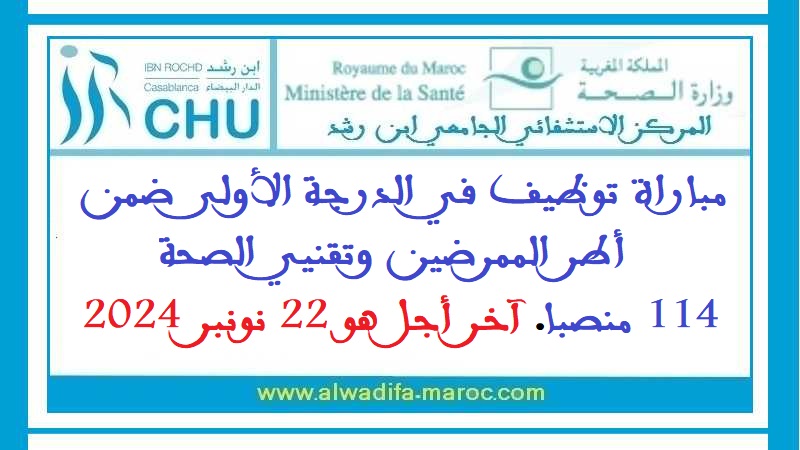 المركز الاستشفائي الجامعي ابن رشد: مباراة توظيف في الدرجة الأولى ضمن أطر الممرضين وتقنيي الصحة - 114 منصبا. آخر أجل هو 22 نونبر 2024