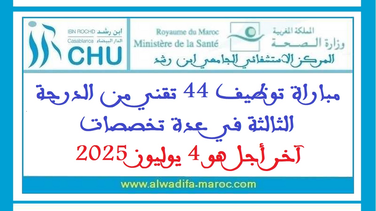 المركز الاستشفائي الجامعي ابن رشد: مباراة توظيف 44 تقني من الدرجة الثالثة في عدة تخصصات. آخر أجل هو 4 يوليوز 2025