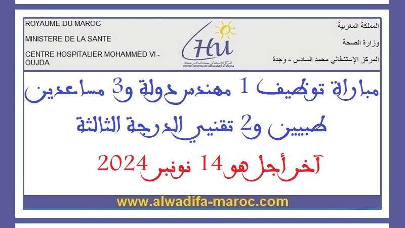 المركز الإستشفائي الجامعي محمد السادس - وجدة: مباراة توظيف 1 مهندس دولة و3 مساعدين طبيين و2 تقنيي الدرجة الثالثة. آخر أجل هو 14 نونبر 2024