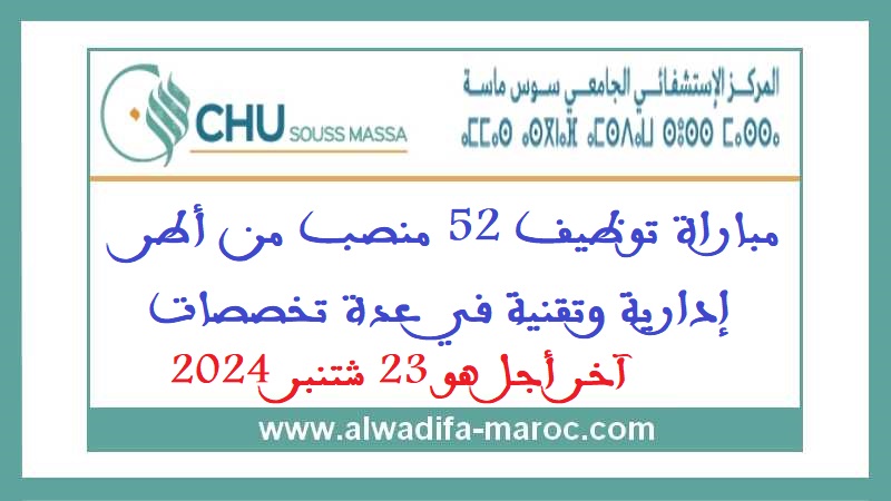 المركز الاستشفائي الجامعي لجهة سوس ماسة: مباراة توظيف 52 منصب من أطر إدارية وتقنية في عدة تخصصات. آخر أجل هو 23 شتنبر 2024