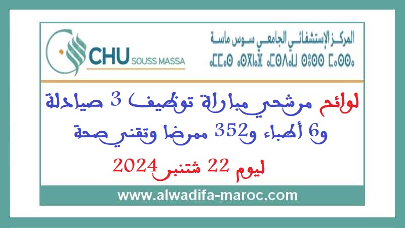 المركز الاستشفائي الجامعي سوس ماسة: لوائح مرشحي مباراة توظيف 3 صيادلة و6 أطباء و352 ممرضا وتقني صحة ليوم 22 شتنبر 2024